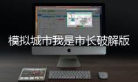模拟城市我是市长破解版离线版