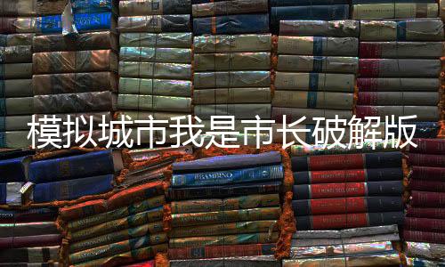 模拟城市我是市长破解版下载