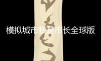 模拟城市我是市长全球版手游