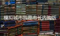 模拟城市我是市长内购版离线版