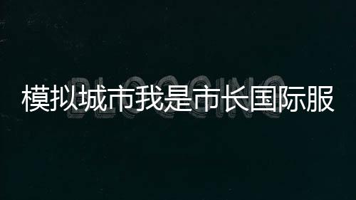 模拟城市我是市长国际服下载