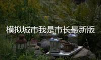 模拟城市我是市长最新版本