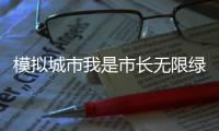 模拟城市我是市长无限绿钞版