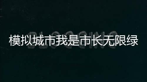 模拟城市我是市长无限绿钞版下载