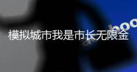 模拟城市我是市长无限金币绿钞2025最新版