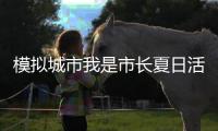 模拟城市我是市长夏日活动最新版