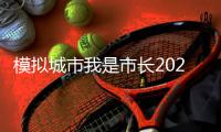 模拟城市我是市长2024最新版SimCity香港