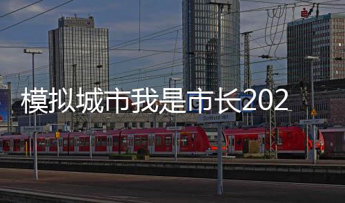模拟城市我是市长2025最新破解版下载