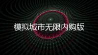 模拟城市无限内购版