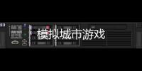 模拟城市游戏
