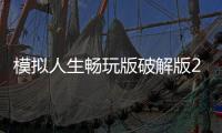 模拟人生畅玩版破解版2024