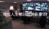 模拟人生畅玩版满级豪华账号破解版