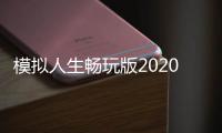 模拟人生畅玩版2020内置修改器版