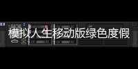 模拟人生移动版绿色度假村最新版免费版