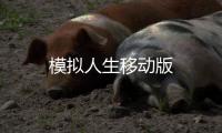 模拟人生移动版