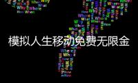 模拟人生移动免费无限金币版