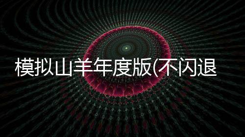 模拟山羊年度版(不闪退版)下载