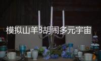 模拟山羊3胡闹多元宇宙