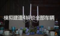 模拟建造4解锁全部车辆破解版