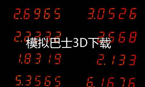 模拟巴士3D下载下载