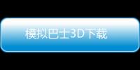 模拟巴士3D下载