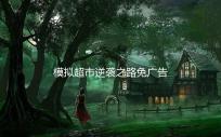 模拟超市逆袭之路免广告无限钞票版