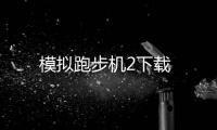 模拟跑步机2下载