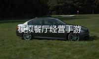 模拟餐厅经营手游