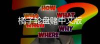 橘子轮盘赌中文版