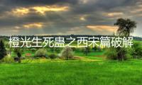 橙光生死蛊之西宋篇破解