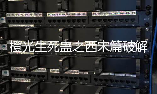 橙光生死蛊之西宋篇破解下载