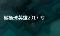 橄榄球英雄2017 专业版下载