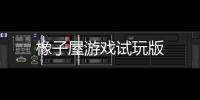 橡子屋游戏试玩版