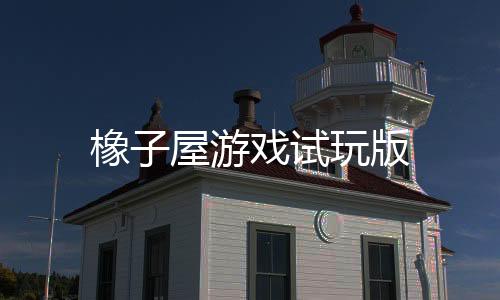 橡子屋游戏试玩版下载