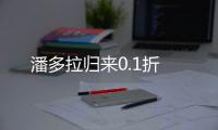潘多拉归来0.1折
