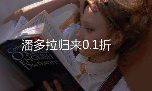 潘多拉归来0.1折下载