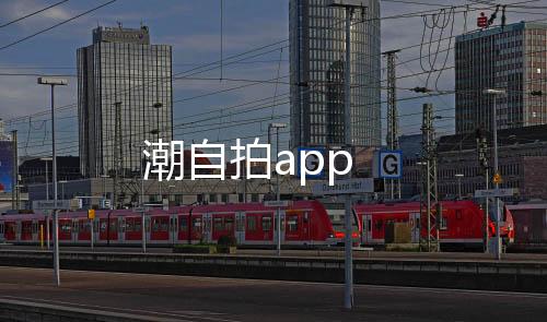 潮自拍app下载
