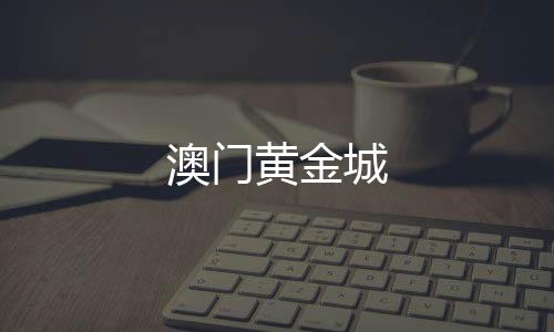 澳门黄金城下载