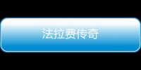 法拉费传奇