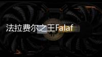 法拉费尔之王Falafel King安卓版中文版
