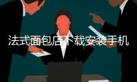 法式面包店下载安装手机版 1.2.12