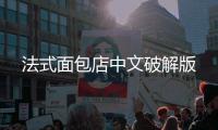 法式面包店中文破解版