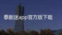 泰剧迷app官方版下载 1.5.6.0