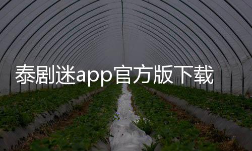 泰剧迷app官方版下载 1.5.6.0下载