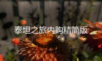 泰坦之旅内购精简版