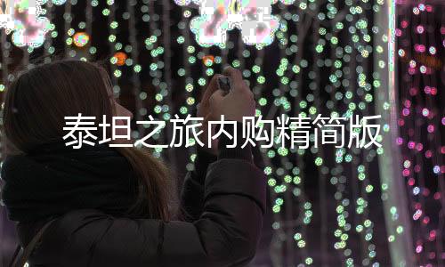 泰坦之旅内购精简版下载