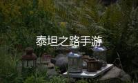 泰坦之路手游