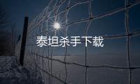 泰坦杀手下载