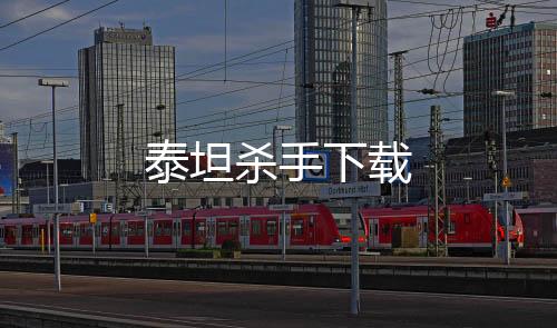 泰坦杀手下载下载