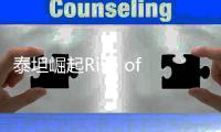 泰坦崛起Rise of Titans